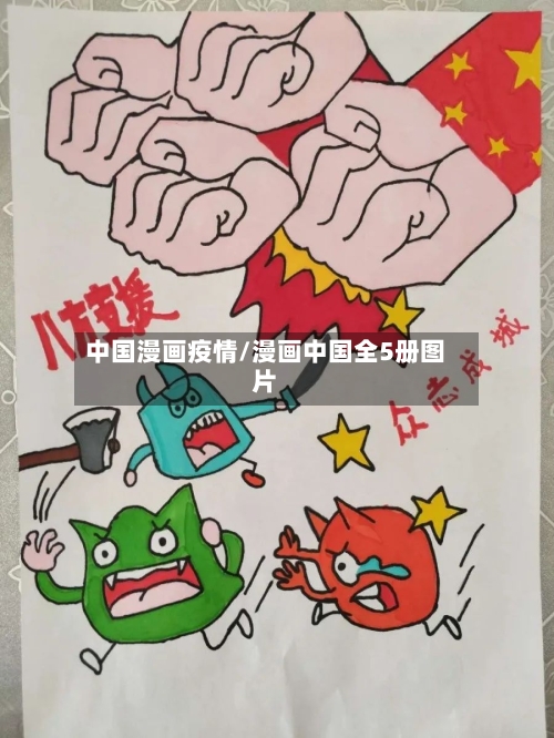 中国漫画疫情/漫画中国全5册图片-第2张图片
