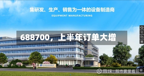 688700，上半年订单大增