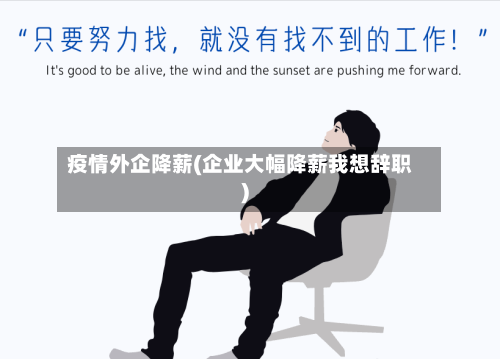 疫情外企降薪(企业大幅降薪我想辞职)