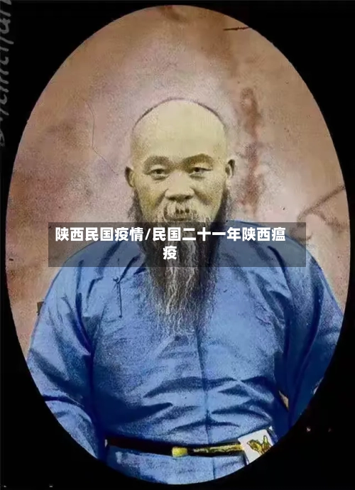 陕西民国疫情/民国二十一年陕西瘟疫