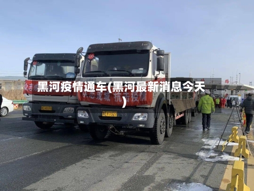 黑河疫情通车(黑河最新消息今天)