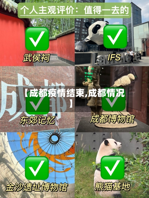 【成都疫情结束,成都情况】-第2张图片