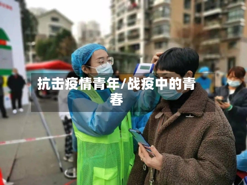 抗击疫情青年/战疫中的青春