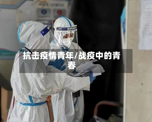 抗击疫情青年/战疫中的青春-第3张图片