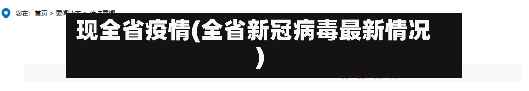 现全省疫情(全省新冠病毒最新情况)-第2张图片