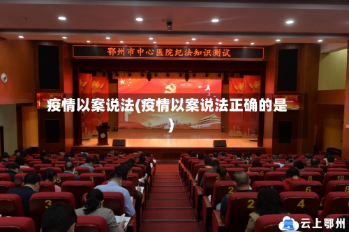 疫情以案说法(疫情以案说法正确的是)-第3张图片
