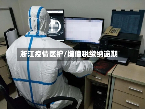 浙江疫情医护/增值税缴纳逾期