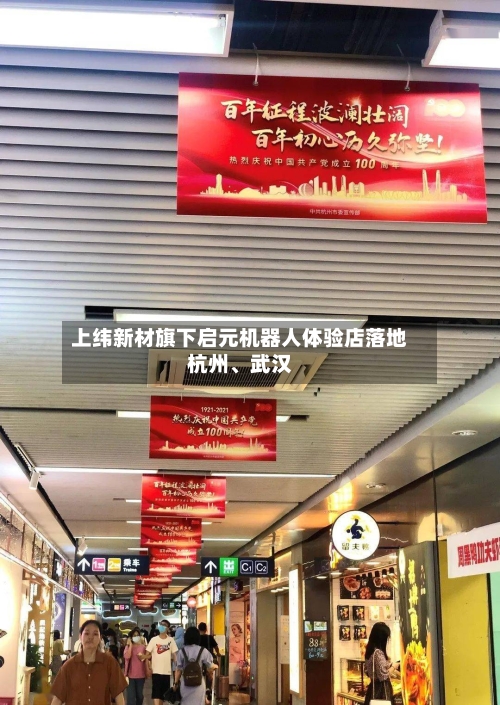 上纬新材旗下启元机器人体验店落地杭州、武汉