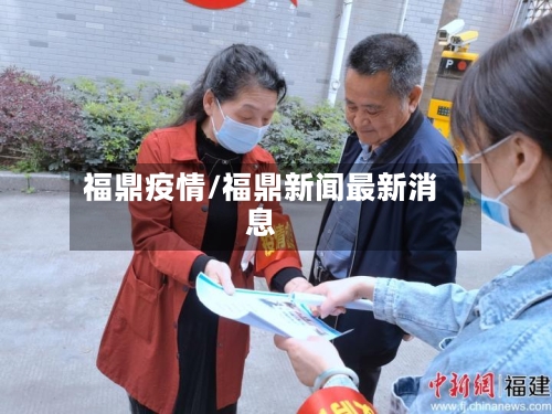 福鼎疫情/福鼎新闻最新消息-第2张图片