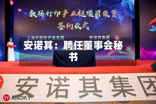 安诺其：聘任董事会秘书-第2张图片