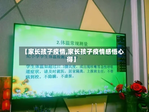 【家长孩子疫情,家长孩子疫情感悟心得】