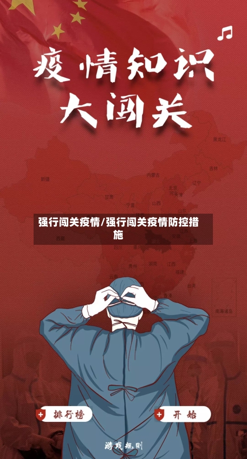 强行闯关疫情/强行闯关疫情防控措施