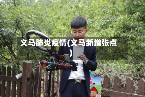 义马肺炎疫情(义马新增张点)-第2张图片