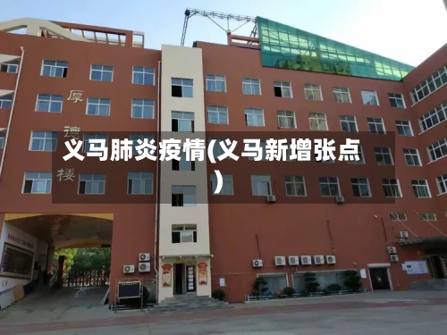 义马肺炎疫情(义马新增张点)