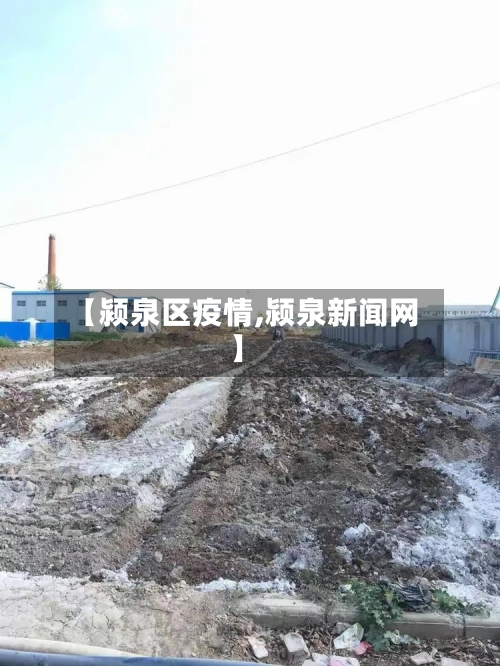 【颍泉区疫情,颍泉新闻网】