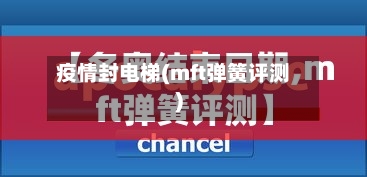 疫情封电梯(mft弹簧评测)