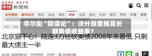 华尔街“阴谋论”：沃什故意推高长期美债收益率？-第2张图片