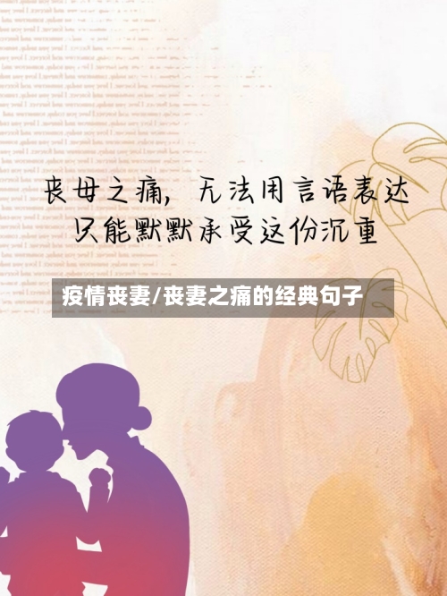 疫情丧妻/丧妻之痛的经典句子-第3张图片