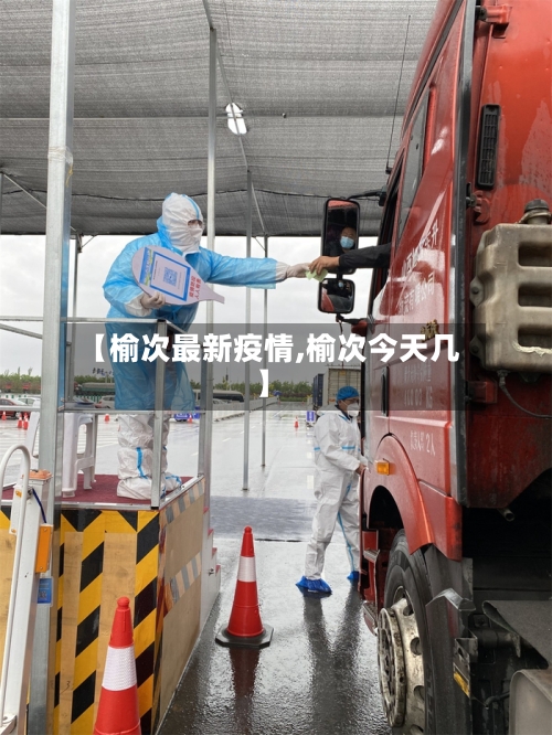 【榆次最新疫情,榆次今天几】-第3张图片