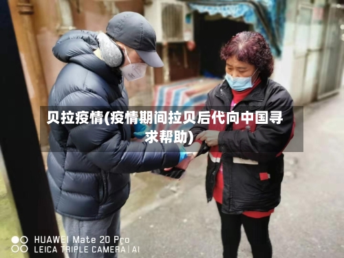 贝拉疫情(疫情期间拉贝后代向中国寻求帮助)