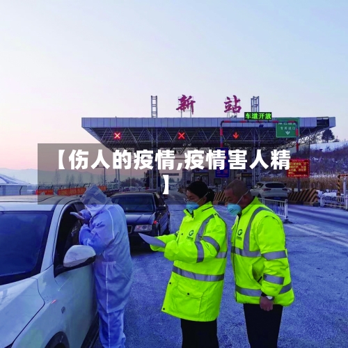 【伤人的疫情,疫情害人精】-第3张图片