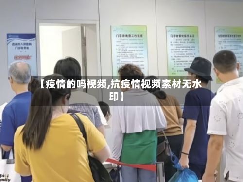 【疫情的吗视频,抗疫情视频素材无水印】