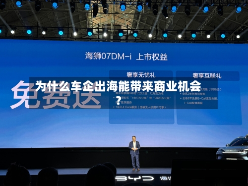 为什么车企出海能带来商业机会？