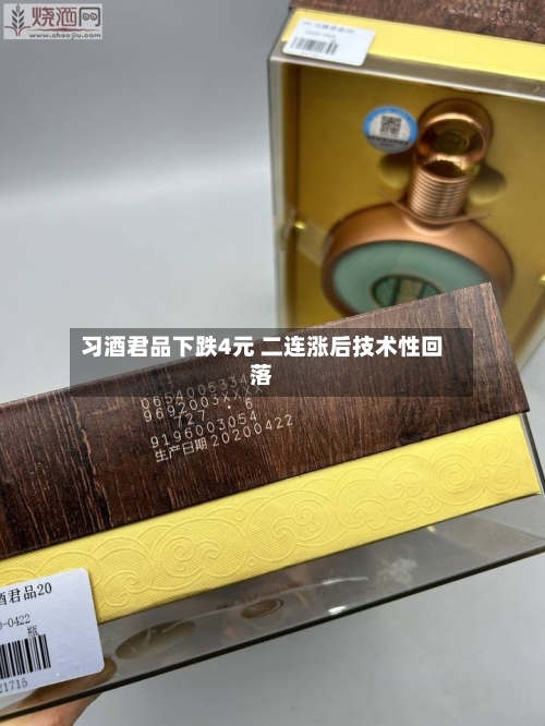 习酒君品下跌4元 二连涨后技术性回落