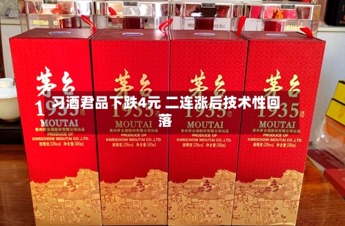 习酒君品下跌4元 二连涨后技术性回落-第2张图片