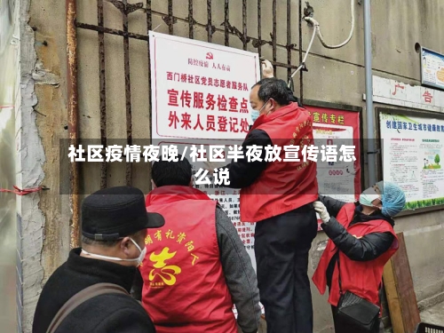 社区疫情夜晚/社区半夜放宣传语怎么说