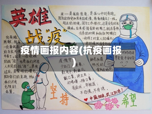 疫情画报内容(抗疫画报)