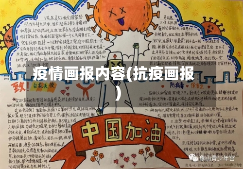 疫情画报内容(抗疫画报)-第2张图片