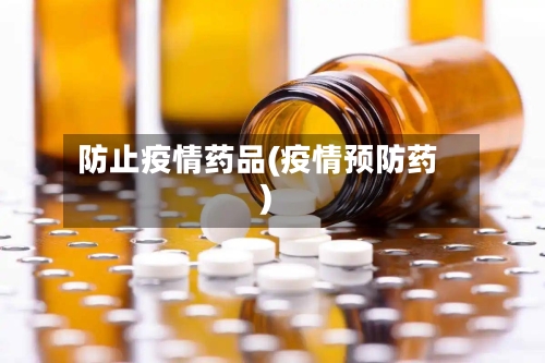 防止疫情药品(疫情预防药)-第2张图片