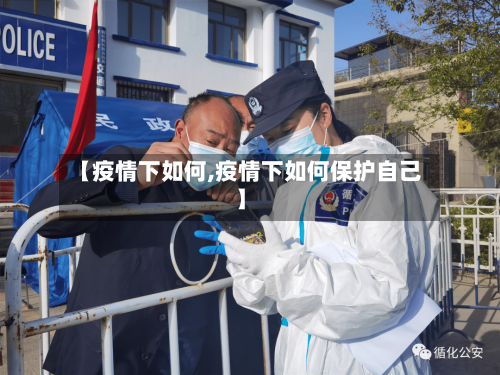 【疫情下如何,疫情下如何保护自己】-第2张图片