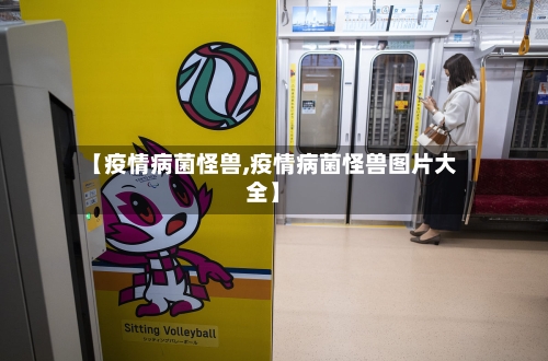 【疫情病菌怪兽,疫情病菌怪兽图片大全】-第2张图片