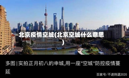 北京疫情空城(北京空城什么意思)