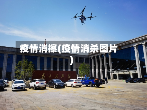 疫情消擦(疫情消杀图片)-第2张图片
