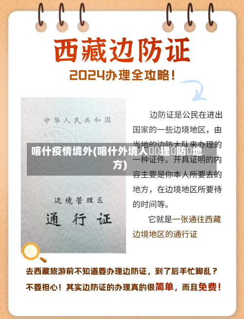 喀什疫情境外(喀什外境人員辦理邊防證地方)-第3张图片