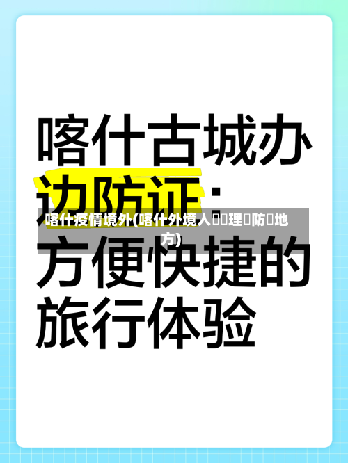 喀什疫情境外(喀什外境人員辦理邊防證地方)-第2张图片