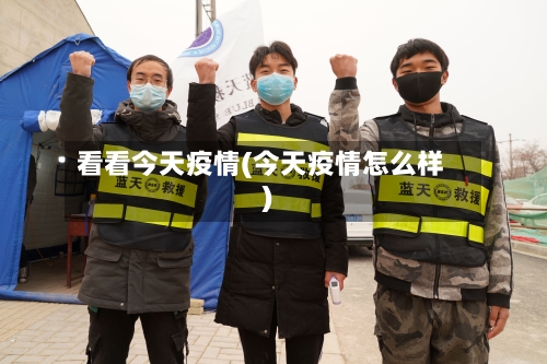 看看今天疫情(今天疫情怎么样)
