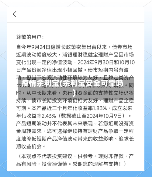 疫情余利宝(余利宝安全可靠吗)-第2张图片