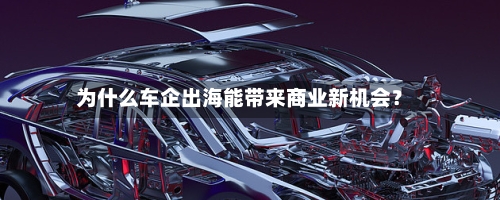 为什么车企出海能带来商业新机会?-第2张图片