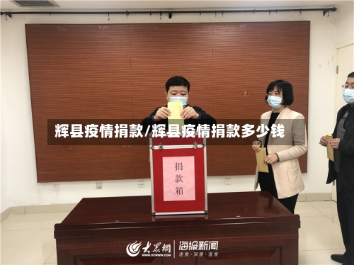 辉县疫情捐款/辉县疫情捐款多少钱-第2张图片