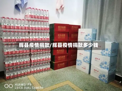 辉县疫情捐款/辉县疫情捐款多少钱