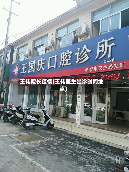 王伟院长疫情(王伟医生出诊时间地点)