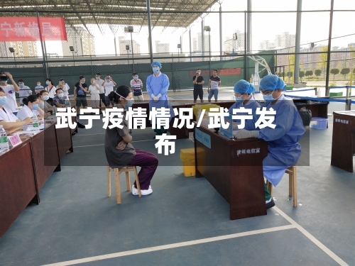 武宁疫情情况/武宁发布