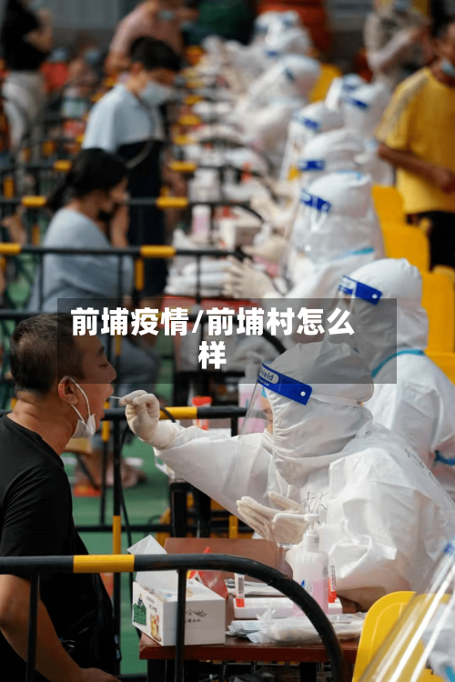 前埔疫情/前埔村怎么样