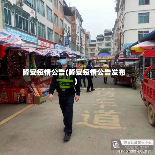 隆安疫情公告(隆安疫情公告发布)-第3张图片