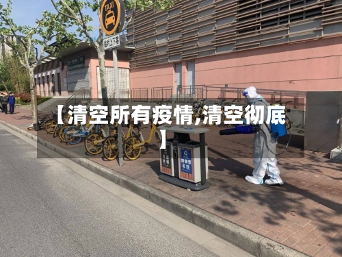 【清空所有疫情,清空彻底】