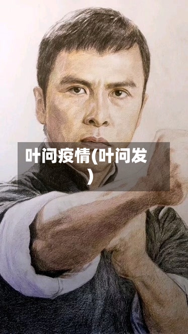 叶问疫情(叶问发)-第2张图片